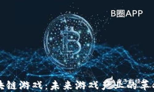 
揭秘区块链游戏：未来游戏产业的革命性转型