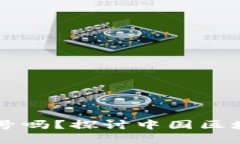 区块链游戏能申请版号吗？探讨中国区块链游戏