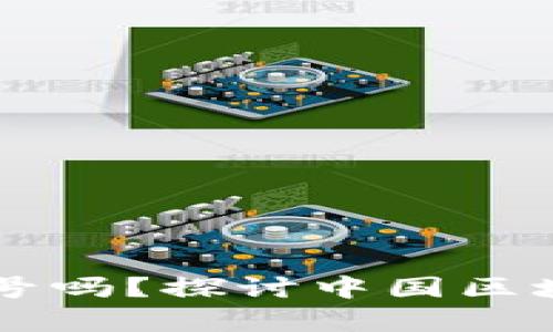 区块链游戏能申请版号吗？探讨中国区块链游戏的现状与未来