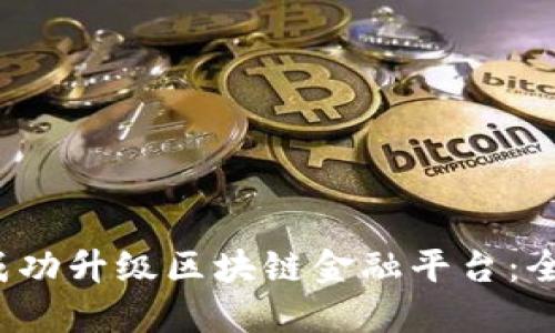  如何成功升级区块链金融平台：全面指南