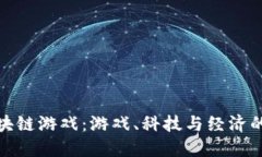极路由区块链游戏：游戏、科技与经济的完美结