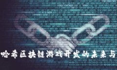 杭州哈希区块链游戏开发的未来与机遇