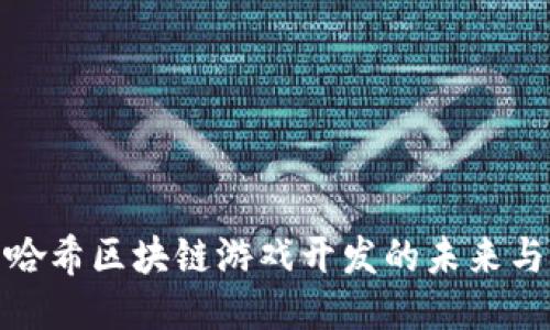 杭州哈希区块链游戏开发的未来与机遇