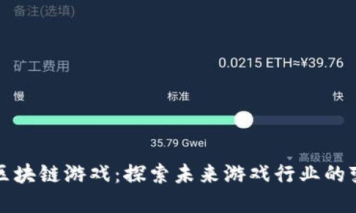 育碧与区块链游戏：探索未来游戏行业的变革之路