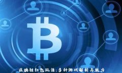 区块链红包玩法：多种游戏解析与魅力