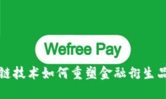 区块链技术如何重塑金融衍生品市场