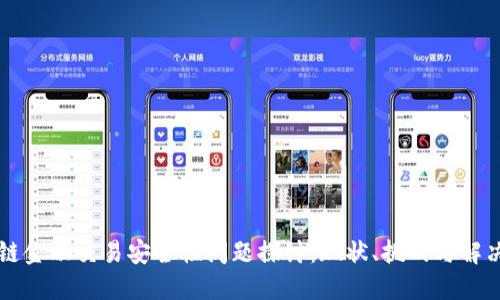 区块链金融交易安全性问题探讨：现状、挑战与解决方案