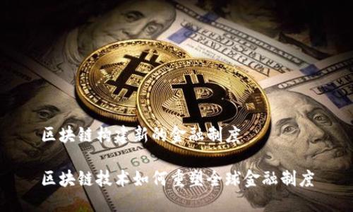 区块链构建新的金融制度

区块链技术如何重塑全球金融制度