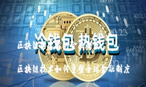 区块链构建新的金融制度

区块链技术如何重塑全球金融制度