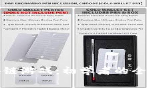 如何玩转区块链游戏：初学者的全面指导与技巧