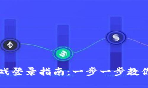 区块链游戏登录指南：一步一步教你如何畅玩