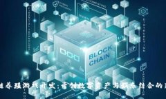 区块链养殖游戏开发：开创数字资产与娱乐结合