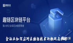   金融业如何应对区块链技术的挑战与机遇