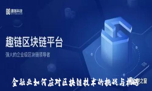   
金融业如何应对区块链技术的挑战与机遇