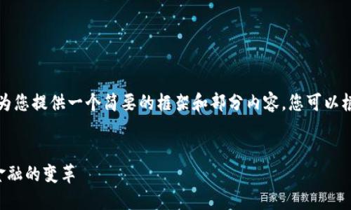 由于内容长度限制，我将为您提供一个简要的框架和部分内容，您可以根据此框架扩展更多内容。

:
葛东东如何推动区块链金融的变革