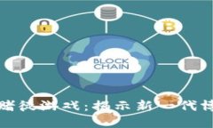 区块链赌徒游戏：揭示新一代博彩革命