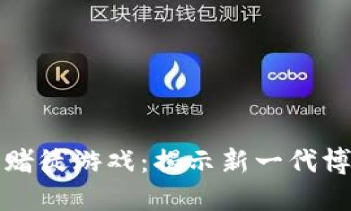 区块链赌徒游戏：揭示新一代博彩革命