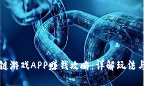 区块链游戏APP赚钱攻略：详解玩法与策略