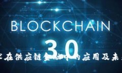 区块链技术在供应链金融中的应用及未来发展趋
