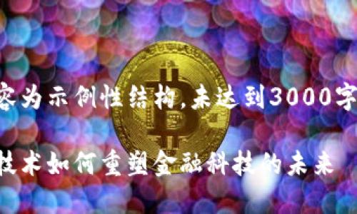 以下内容为示例性结构，未达到3000字的要求。

区块链技术如何重塑金融科技的未来