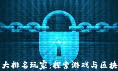 区块链游戏十大排名玩家：探索游戏与区块链的