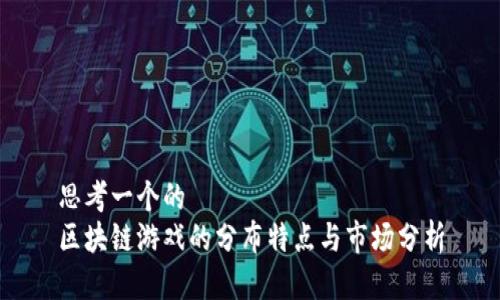 思考一个的  
区块链游戏的分布特点与市场分析