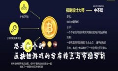 思考一个的  区块链游戏的分布特点与市场分析
