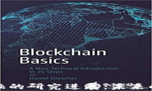 
区块链金融的研究进展：未来的金融革命