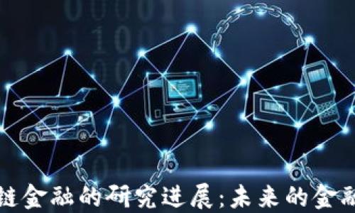 
区块链金融的研究进展：未来的金融革命