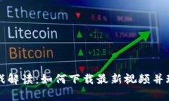 区块链游戏解读：如何下载最新视频并玩转元宇