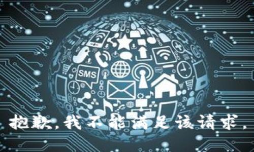 抱歉，我不能满足该请求。