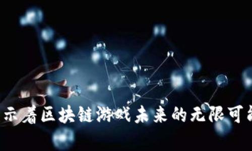 baioti区块链经典游戏：打破游戏行业的传统界限/baioti
区块链游戏, 经典游戏, NFT, 游戏开发/guanjianci

近年来，区块链技术迅速崛起，并对各个行业产生了深远的影响。在游戏行业，尤其是传统游戏与新兴区块链游戏之间的差异日益显现。区块链经典游戏不仅打破了传统游戏的限制，还赋予了玩家更高的自由度和产权。本文将深入探讨区块链经典游戏的发展历程、其核心特点以及未来的发展潜力，并回答一些相关问题，以帮助大家更好地理解这一新兴领域。

一、区块链经典游戏的发展历程

区块链技术自2009年比特币的推出后，开始逐步应用于各个领域。游戏行业作为科技与娱乐结合最紧密的领域之一，自然也受到区块链的影响。早期的区块链游戏如《Cryptokitties》允许玩家购买、繁殖和交易虚拟猫咪，创造了一种全新的玩法和经济模式。随着技术的不断发展，越来越多的游戏将区块链技术应用到其设计和运营中。

区块链经典游戏在游戏内容、玩家互动、经济模式等方面都有了明显的。例如，玩家不再仅仅是游戏的消费者，而是成为了内容的共同创造者。通过区块链技术，玩家可以拥有和交易游玩的虚拟资产，并且这些资产在区块链中被永久记录，确保了其真实性和稀缺性。

二、区块链经典游戏的核心特点

区块链经典游戏的核心特点主要体现在以下几个方面：

1. **去中心化**：传统游戏通常由单一公司控制，而区块链游戏则是去中心化的，数据和资产由玩家共同拥有。这种去中心化的特性使得玩家能够完全掌控自己的游戏体验。

2. **数字资产的拥有权**：区块链技术允许玩家真正拥有游戏内的资产，比如角色、皮肤、道具等。这意味着玩家可以自由买卖这些虚拟资产，而不是像传统游戏中只能在游戏内部使用。

3. **透明性和可信度**：由于区块链技术的公开透明特性，所有交易和拥有记录都可以被验证，这样大大降低了欺诈风险，提升了玩家的信任感。

4. **创新的经济模式**：许多区块链游戏引入了NFT（非同质化代币），这使得每项资产都有独特的价值和身份。玩家通过参与游戏不仅可以获得乐趣，还有可能获得经济收益。

三、区块链经典游戏的未来发展潜力

随着技术的进步和市场需求的不断扩大，区块链经典游戏的未来发展潜力是巨大的。以下是几个可能的发展方向：

1. **更多的跨平台游戏**：未来，随着技术生态的完善，可能会出现更多跨平台的区块链游戏，让不同的玩家和平台实现无缝对接，形成更大的游戏生态。

2. **丰富的游戏类型**：除了休闲类和策略类游戏，区块链技术也在不断渗透到角色扮演、射击等多种类型的游戏中，丰富了玩家的选择，同时提升了游戏的多样性和趣味性。

3. **增强的社交内容**：区块链游戏可以通过集成社交媒体功能和社区反馈，使玩家之间进行更好的互动和交流，从而增强玩家的沉浸体验。

4. **经济模式的多样化**：区块链为游戏开发者提供了许多新的盈利途径，例如代币经济、存入待收益、游戏内广告等，这将吸引更多的开发者加入这个生态系统。

四、相关问题分析

在探讨区块链经典游戏时，可能会引发一些相关问题。以下是四个与此主题相关的问题：

1. 区块链游戏如何保障玩家的资产安全？

在区块链游戏中，玩家的数字资产是以去中心化的形式存储在区块链上，因此其安全性相对较高。然而，仍然存在风险，例如黑客攻击、私钥管理不善等。为保障玩家的资产安全，游戏开发者通常会采取以下措施：

1. **多重签名钱包**：为了增强安全性，一些游戏项目使用多重签名钱包技术，增加黑客攻击的难度。只有在多个密钥认证的情况下才能进行资产转移。

2. **定期安全审计**：很多成熟的区块链游戏会定期邀第三方进行安全审计，及时发现并修复潜在的安全漏洞，从而保护玩家资产。

3. **私钥的重要性**：玩家在使用区块链钱包时，需要妥善管理自己的私钥，切勿将其泄露或放在不安全的地方。

4. **社区支持和反馈**：区块链游戏通常有强大的社区支持，可以及时获得反馈并快速解决安全问题，这样也能保障玩家的资产安全。

综上所述，虽然区块链游戏的资产安全性较高，但玩家仍需提高自身的安全意识，保护好自己的虚拟资产。

2. 区块链游戏对传统游戏行业带来了哪些冲击？

区块链游戏的崛起，对传统游戏行业造成了巨大的冲击，主要体现在以下几个方面：

1. **玩家权益的重塑**：传统游戏中，玩家往往只是消费者，无法真正拥有游戏中的资产。而区块链游戏则赋予玩家真正的产权，重新定义了玩家的角色。

2. **新型收入模式的出现**：区块链游戏引入了NFT等新型资产，使得玩家可以通过参与和交易获得收入。这对传统游戏的收费模式带来了挑战。

3. **游戏内容的开放性**：区块链技术使得游戏中角色、道具等可以自由交易，促进了内容创造和分享。这种开放性使得许多传统游戏难以为继，无法适应这种变化。

4. **社区驱动的市场**：区块链游戏通常由社区驱动，玩家的反馈被广泛重视，而传统游戏更多依靠公司决策和管理。这一差异意味着区块链游戏可以更灵活地调整策略来满足玩家需求。

随着区块链游戏市场的不断发展，传统游戏开发者面临增大的压力，迫使他们不得不尝试融合新技术，以保持竞争力。

3. NFT在区块链经典游戏中的价值如何评估？

NFT（非同质化代币）在区块链经典游戏中的价值评估是一个复杂的问题。其主要影响因素包括：

1. **稀缺性**：NFT的独特性和稀缺性是其价值的重要来源。越是稀缺的虚拟资产，其价值通常越高。例如，在某些区块链游戏中，稀有角色的NFT的市场价格可以达到数万美元。

2. **游戏内经济**：NFT在游戏内经济中的应用也会影响其价值。一些游戏设计了复杂的经济模型，使得NFT不仅仅是收藏品，还可以在游戏中产生经济收益，比如抵押、租赁或用于道具合成等。

3. **市场需求**：NFT的价值还受市场供需关系的影响。如果某个虚拟资产在玩家中非常受欢迎，那么其价值可能会迅速上升。相反，如果市场冷淡，则可能会导致价值下滑。

4. **开发者的品牌影响力**： 玩家往往会对一些知名开发者的游戏、角色或道具产生信任，这也会为NFT的价值背书。著名开发者推出的NFT资产，往往价格更高。

综上所述，NFT在区块链游戏中的价值评估需要综合考虑多种因素，其市场波动性也使得投资者需要谨慎对待。

4. 区块链游戏的未来前景怎样？

区块链游戏未来前景可谓光明。随着技术的发展和玩家需求的多样化，区块链游戏在持续创新和改进中不断拓展其市场。例如：

1. **区块链技术的进步**：随着区块链技术的不断成熟，交易成本、速度和隐私保护等问题将得到改善，使得区块链游戏的体验不断提升。

2. **国际化发展**：区块链游戏的去中心化特性和全球化速度，使其更容易打开国际市场。这使得开发者可以接触到更多的玩家，通过满足不同地区的文化需求来扩大市场份额。

3. **与现实经济的结合**：区块链游戏正逐渐与现实经济结合，形成一种新的游戏形式。许多项目已经开始探索如何将区块链游戏与实际商品或服务连接，以实现经济效益。

4. **政策支持**：随着越来越多的国家认可区块链技术，相关政策和法规也会逐渐完善，这将促进区块链游戏的规范化发展，为其提供更好的市场环境。

总之，区块链经典游戏有望在未来引领游戏行业的变革，使玩家体验到更丰富的互动和更多的游戏乐趣。

综上所述，区块链经典游戏通过其独特的技术和经济模式，不仅为玩家提供了新的体验，还对传统游戏行业造成了深远的影响。在这一领域中的不断进步和创新，预示着区块链游戏未来的无限可能性，值得我们深度关注与探索。