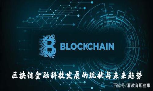 区块链金融科技发展的现状与未来趋势