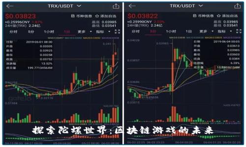 探索陀螺世界：区块链游戏的未来