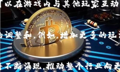 
baioti深入解析GODS游戏区块链：未来游戏行业的新兴趋势/baioti

关键词：
GODS游戏, 区块链, 游戏行业, 加密货币/guanjianci

---

导言
随着科技的不断发展，区块链技术逐渐在各行各业中崭露头角，而游戏行业也不例外。GODS游戏作为一款结合了区块链技术的创新作品，吸引了大量玩家和开发者的关注。本文将深入探讨GODS游戏区块链的方方面面，包括其背后的技术架构、经济模型、用户体验以及对未来游戏行业的影响等。同时，我们将针对一些相关问题进行详细分析，以帮助读者更好地理解这一新兴领域。

一、GODS游戏的基本介绍
GODS游戏是基于区块链技术的一款新型游戏，致力于将传统游戏与加密货币和去中心化的理念结合。其核心宗旨在于让玩家在游戏中不仅能获得乐趣，还能通过参与游戏经济运作获取收益。GODS游戏采用了一种名为“去中心化自治组织（DAO）”的模式，赋予玩家更大的控制权和参与感。

1.1 游戏玩法
在GODS游戏中，玩家将扮演一名神明的角色，参与到一个充满挑战和冒险的虚拟世界中。玩家通过完成任务、战斗和探索来获得经验值和游戏货币。此外，游戏还提供了丰富的社交互动功能，玩家之间可以进行交易、组队等多种互动。

1.2 技术架构
GODS游戏基于以太坊区块链开发，这使其具备了高度的透明性和安全性。所有交易和游戏数据都存储在区块链上，确保了玩家的资产合法性和安全性。同时，该游戏还利用智能合约技术来管理游戏规则和经济系统，以确保游戏的公平性。

二、区块链技术在GODS游戏中的应用
区块链技术为GODS游戏带来了创新的玩法和经济模型。通过去中心化的方式，游戏可以有效减少人为干预，提高游戏的公正性和透明性。

2.1 数字资产的真正归属
在GODS游戏中，玩家可以获得各种数字资产，包括角色皮肤、装备、虚拟地产等。这些资产通过区块链技术进行认证，确保不会被篡改或盗用。与传统游戏不同，这些数字资产不仅仅是游戏内的道具，玩家还可以在其他平台进行交易，获取真实世界的价值。

2.2 去中心化市场
GODS游戏内的市场采用去中心化设计，玩家可以自由交易游戏资产。这种模式鼓励玩家之间的交易，同时也推动了游戏内经济的繁荣。玩家不再受制于官方定价，而是可以根据市场需求来决定资产的价值。

三、经济模型的构建
GODS游戏的经济模型是其成功的关键。在区块链的支持下，游戏设定了合理的激励机制，以维持游戏生态的良性循环。

3.1 游戏货币的流通
GODS游戏中采用了专属的游戏货币，玩家通过完成任务和参与比赛来获得。同时，玩家也可以通过交易其他数字资产来获得游戏货币。这种模型不仅能保持游戏的活跃度，还能提高玩家的参与感。

3.2 激励机制与回报
为了鼓励玩家长期参与，GODS游戏设定了多层次的激励机制。例如，玩家在游戏中获得高排名后，可以获得额外的奖励，并且这些奖励可以在市场上进行交易。此外，游戏还会定期举行各种活动，以吸引新玩家和保持老玩家的活跃度。

四、用户体验与社区建设
用户体验是GODS游戏成功的重要因素之一。游戏致力于提供流畅的玩法和良好的互动体验，同时也积极建设玩家社区。

4.1 流畅的游戏体验
GODS游戏在技术上进行了，以确保玩家在不同设备上的流畅体验。无论是在PC端还是移动端，游戏都能保持不错的帧率和响应速度。此外，游戏界面设计友好，玩家容易上手，降低了新玩家的入门门槛。

4.2 建设活跃的社区
GODS游戏积极与玩家互动，通过社交媒体和线下活动增强与玩家的联系。玩家可以在社区中分享经验、交易资产、参加讨论等。这种社区文化不仅让玩家感受到归属感，还推动了游戏的进一步发展。

五、GODS游戏对未来游戏行业的影响
GODS游戏的成功为行业带来了新的思考和启示。其在区块链应用、玩家参与等方面的大胆创新，可能会对未来的游戏开发和运营模式产生深远的影响。

5.1 重新定义游戏价值
传统游戏一般由开发商完全控制，而GODS游戏则通过区块链技术，允许玩家真正拥有自己的资产。这种转变可能会对行业的商业模式带来革命性的影响，越来越多的游戏可能会采用类似的去中心化设计。

5.2 吸引更多玩家
随着区块链技术的普及，GODS游戏这样的创新型游戏将吸引越来越多的玩家。玩家不仅能享受到游戏的乐趣，还能参与到资产的增值中。这种双重收益的模式，无疑会增加玩家的粘性和参与度。

---

常见问题

Q1: GODS游戏中如何购买和交易数字资产？
在GODS游戏中，玩家可以通过直接在游戏内的市场进行购买和交易数字资产。首先，玩家需要在游戏中创建一个账户，并链接自己的加密钱包。然后，可以使用游戏货币或其他加密货币购买心仪的数字资产。市场中提供了多种购买选项，玩家可以根据自己的需求和预算自由选择。

Q2: GODS游戏和传统游戏有何不同？
GODS游戏与传统游戏的最大不同在于其去中心化和资产真正归属的特性。在传统游戏中，所有的资产和道具都由开发商控制，而在GODS游戏中，玩家真正拥有自己的数字资产。此外，GODS游戏的经济体系通过区块链技术实现透明化，所有交易可追溯，游戏的公平性和安全性得到了极大提升。

Q3: 如何参与GODS游戏的社区活动？
玩家可以通过访问GODS游戏的官方网站和社交媒体平台，了解社区活动的最新动态。游戏团队会定期发布有关活动的信息，玩家可以积极参与到讨论和活动中。此外，玩家也可以在游戏内与其他玩家互动，增强社区的联系和参与感。

Q4: GODS游戏的未来发展方向如何？
GODS游戏的未来有着广阔的发展前景。随着区块链技术的成熟和更多玩家的参与，游戏将不断丰富其内容和功能。同时，根据市场反馈，游戏可能会根据玩家的需求进行相应的调整和。例如，增加更多的玩法和活动，完善经济模型，提升用户体验等，以保持游戏的持久吸引力。

总结
GODS游戏作为一款独特的区块链游戏，其成功不仅在于创新的玩法和经济模型，还在于其对玩家资产的真正拥有和社区的建设。随着游戏行业的发展，类似GODS游戏的作品将不断涌现，推动整个行业向更高的水平发展。玩家们也将享受到更公平、更透明、更具参与感的游戏体验。