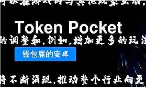 
baioti深入解析GODS游戏区块链：未来游戏行业的新兴趋势/baioti

关键词：
GODS游戏, 区块链, 游戏行业, 加密货币/guanjianci

---

导言
随着科技的不断发展，区块链技术逐渐在各行各业中崭露头角，而游戏行业也不例外。GODS游戏作为一款结合了区块链技术的创新作品，吸引了大量玩家和开发者的关注。本文将深入探讨GODS游戏区块链的方方面面，包括其背后的技术架构、经济模型、用户体验以及对未来游戏行业的影响等。同时，我们将针对一些相关问题进行详细分析，以帮助读者更好地理解这一新兴领域。

一、GODS游戏的基本介绍
GODS游戏是基于区块链技术的一款新型游戏，致力于将传统游戏与加密货币和去中心化的理念结合。其核心宗旨在于让玩家在游戏中不仅能获得乐趣，还能通过参与游戏经济运作获取收益。GODS游戏采用了一种名为“去中心化自治组织（DAO）”的模式，赋予玩家更大的控制权和参与感。

1.1 游戏玩法
在GODS游戏中，玩家将扮演一名神明的角色，参与到一个充满挑战和冒险的虚拟世界中。玩家通过完成任务、战斗和探索来获得经验值和游戏货币。此外，游戏还提供了丰富的社交互动功能，玩家之间可以进行交易、组队等多种互动。

1.2 技术架构
GODS游戏基于以太坊区块链开发，这使其具备了高度的透明性和安全性。所有交易和游戏数据都存储在区块链上，确保了玩家的资产合法性和安全性。同时，该游戏还利用智能合约技术来管理游戏规则和经济系统，以确保游戏的公平性。

二、区块链技术在GODS游戏中的应用
区块链技术为GODS游戏带来了创新的玩法和经济模型。通过去中心化的方式，游戏可以有效减少人为干预，提高游戏的公正性和透明性。

2.1 数字资产的真正归属
在GODS游戏中，玩家可以获得各种数字资产，包括角色皮肤、装备、虚拟地产等。这些资产通过区块链技术进行认证，确保不会被篡改或盗用。与传统游戏不同，这些数字资产不仅仅是游戏内的道具，玩家还可以在其他平台进行交易，获取真实世界的价值。

2.2 去中心化市场
GODS游戏内的市场采用去中心化设计，玩家可以自由交易游戏资产。这种模式鼓励玩家之间的交易，同时也推动了游戏内经济的繁荣。玩家不再受制于官方定价，而是可以根据市场需求来决定资产的价值。

三、经济模型的构建
GODS游戏的经济模型是其成功的关键。在区块链的支持下，游戏设定了合理的激励机制，以维持游戏生态的良性循环。

3.1 游戏货币的流通
GODS游戏中采用了专属的游戏货币，玩家通过完成任务和参与比赛来获得。同时，玩家也可以通过交易其他数字资产来获得游戏货币。这种模型不仅能保持游戏的活跃度，还能提高玩家的参与感。

3.2 激励机制与回报
为了鼓励玩家长期参与，GODS游戏设定了多层次的激励机制。例如，玩家在游戏中获得高排名后，可以获得额外的奖励，并且这些奖励可以在市场上进行交易。此外，游戏还会定期举行各种活动，以吸引新玩家和保持老玩家的活跃度。

四、用户体验与社区建设
用户体验是GODS游戏成功的重要因素之一。游戏致力于提供流畅的玩法和良好的互动体验，同时也积极建设玩家社区。

4.1 流畅的游戏体验
GODS游戏在技术上进行了，以确保玩家在不同设备上的流畅体验。无论是在PC端还是移动端，游戏都能保持不错的帧率和响应速度。此外，游戏界面设计友好，玩家容易上手，降低了新玩家的入门门槛。

4.2 建设活跃的社区
GODS游戏积极与玩家互动，通过社交媒体和线下活动增强与玩家的联系。玩家可以在社区中分享经验、交易资产、参加讨论等。这种社区文化不仅让玩家感受到归属感，还推动了游戏的进一步发展。

五、GODS游戏对未来游戏行业的影响
GODS游戏的成功为行业带来了新的思考和启示。其在区块链应用、玩家参与等方面的大胆创新，可能会对未来的游戏开发和运营模式产生深远的影响。

5.1 重新定义游戏价值
传统游戏一般由开发商完全控制，而GODS游戏则通过区块链技术，允许玩家真正拥有自己的资产。这种转变可能会对行业的商业模式带来革命性的影响，越来越多的游戏可能会采用类似的去中心化设计。

5.2 吸引更多玩家
随着区块链技术的普及，GODS游戏这样的创新型游戏将吸引越来越多的玩家。玩家不仅能享受到游戏的乐趣，还能参与到资产的增值中。这种双重收益的模式，无疑会增加玩家的粘性和参与度。

---

常见问题

Q1: GODS游戏中如何购买和交易数字资产？
在GODS游戏中，玩家可以通过直接在游戏内的市场进行购买和交易数字资产。首先，玩家需要在游戏中创建一个账户，并链接自己的加密钱包。然后，可以使用游戏货币或其他加密货币购买心仪的数字资产。市场中提供了多种购买选项，玩家可以根据自己的需求和预算自由选择。

Q2: GODS游戏和传统游戏有何不同？
GODS游戏与传统游戏的最大不同在于其去中心化和资产真正归属的特性。在传统游戏中，所有的资产和道具都由开发商控制，而在GODS游戏中，玩家真正拥有自己的数字资产。此外，GODS游戏的经济体系通过区块链技术实现透明化，所有交易可追溯，游戏的公平性和安全性得到了极大提升。

Q3: 如何参与GODS游戏的社区活动？
玩家可以通过访问GODS游戏的官方网站和社交媒体平台，了解社区活动的最新动态。游戏团队会定期发布有关活动的信息，玩家可以积极参与到讨论和活动中。此外，玩家也可以在游戏内与其他玩家互动，增强社区的联系和参与感。

Q4: GODS游戏的未来发展方向如何？
GODS游戏的未来有着广阔的发展前景。随着区块链技术的成熟和更多玩家的参与，游戏将不断丰富其内容和功能。同时，根据市场反馈，游戏可能会根据玩家的需求进行相应的调整和。例如，增加更多的玩法和活动，完善经济模型，提升用户体验等，以保持游戏的持久吸引力。

总结
GODS游戏作为一款独特的区块链游戏，其成功不仅在于创新的玩法和经济模型，还在于其对玩家资产的真正拥有和社区的建设。随着游戏行业的发展，类似GODS游戏的作品将不断涌现，推动整个行业向更高的水平发展。玩家们也将享受到更公平、更透明、更具参与感的游戏体验。
