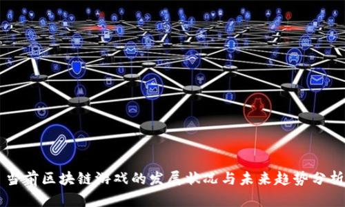 当前区块链游戏的发展状况与未来趋势分析