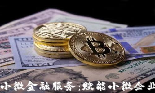 
区块链小微金融服务：赋能小微企业的未来