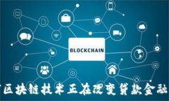  如何区块链技术正在改变贷款金融行业