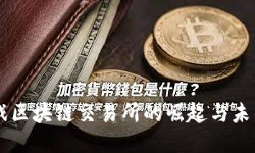 3C游戏区块链交易所的崛起与未来发展