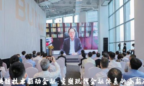 
区块链技术驱动金融：重塑现代金融体系的全新动力