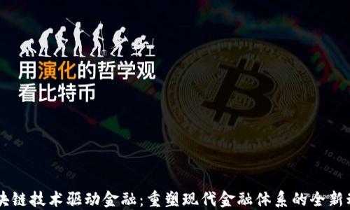 
区块链技术驱动金融：重塑现代金融体系的全新动力