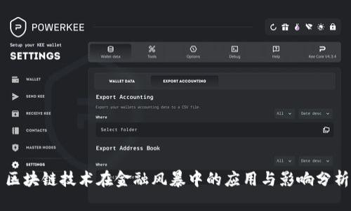 区块链技术在金融风暴中的应用与影响分析
