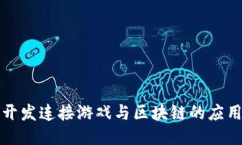 如何开发连接游戏与区块链的应用软件