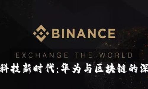 : 金融科技新时代：华为与区块链的深度合作