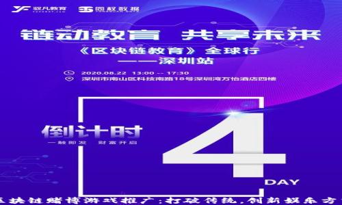 
区块链赌博游戏推广：打破传统，创新娱乐方式