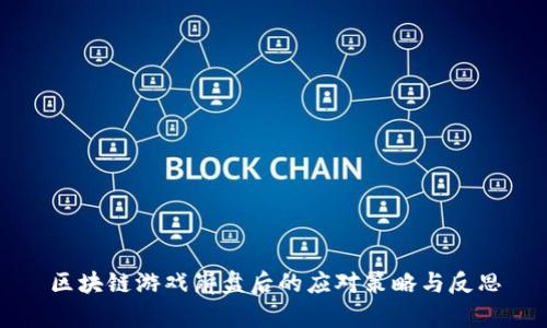 区块链游戏崩盘后的应对策略与反思