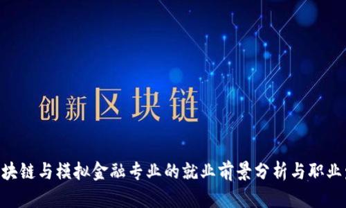 baioti区块链与模拟金融专业的就业前景分析与职业发展路径