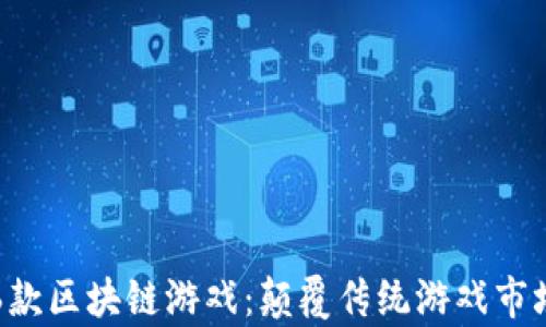 
即将上线的6款区块链游戏：颠覆传统游戏市场的崭新体验