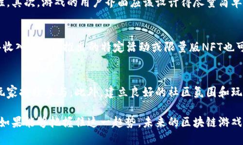   如何将游戏导入区块链：全面指南 / 
 guanjianci 区块链游戏, 游戏开发, NFT, 数字资产 /guanjianci 

随着区块链技术的不断发展，越来越多的游戏开发者开始探索将其游戏导入区块链的可能性。区块链赋予了游戏新的生命，使得数字资产的拥有权可以被清晰地记录和转让，让玩家在游戏中获得更多的自主权和利益。本文将深入探讨如何将游戏导入区块链的各个方面，包括理论基础、实际步骤以及面临的挑战。

一、区块链技术基础
在探讨如何将游戏导入区块链之前，我们必须先了解区块链技术的基本概念。区块链是一种去中心化的分布式账本技术，它通过密码学确保数据的安全性和完整性。每个区块链都由一系列“区块”组成，这些区块中包含了交易数据和时间戳。通过网络中的节点（或计算机）之间的共识机制，区块链能够安全地记录和验证这些交易，从而实现去中心化。

对于游戏来说，导入区块链后，可以使得游戏中的物品、货币等数字资产实现真正的拥有权。过去，玩家在游戏中花费的时间和金钱往往只能被游戏公司控制，而区块链技术则能够让玩家真正拥有这些资产。

二、为什么要将游戏导入区块链？
将游戏导入区块链有许多潜在的优势。首先，区块链技术能够确保游戏资产的稀缺性和独特性。例如，使用非同质化代币（NFT）可以为每个游戏物品创建一个唯一的数字标识，这样玩家在游戏中拥有的物品就无法被复制，增加了物品的价值。

其次，区块链允许玩家之间进行点对点的交易，不再需要依赖中心化的交易平台。这为玩家提供了更多的自由和选择，使得交易过程更加透明和高效。

最后，区块链可以为游戏开发者提供全新的盈利模式。通过发行代币和NFT，开发者可以与玩家分享游戏的收入，从而吸引更多的玩家加入。

三、将游戏导入区块链的步骤
将游戏导入区块链并不是一蹴而就的过程，开发者需要经过多个步骤。以下是一些关键步骤：

h41. 确定目标和需求/h4
首先，开发者需要明确为什么要将游戏导入区块链。这涉及到游戏的核心机制、目标受众以及潜在的盈利模式。了解这一点将帮助开发者在后续的设计过程中做出更明智的决策。

h42. 选择合适的区块链平台/h4
现在有许多区块链平台可供选择，例如以太坊、币安智能链、Polygon等。开发者需要根据游戏的需求选择合适的区块链平台。例如，如果游戏需要高交易速度和低成本，Polygon可能是一个不错的选择；而如果需要更强的智能合约支持，以太坊则是一个合适的选择。

h43. 设计游戏经济系统/h4
在这一步中，开发者需要设计游戏内的经济系统，包括货币、交易机制、NFT等。合理的经济系统可以提高玩家的黏性和投入感。例如，玩家如何赚取代币？如何进行交易？NFT的稀缺性又如何设计？这些问题都需要开发者进行深入思考。

h44. 开发智能合约/h4
智能合约是区块链的核心组成部分，它可以自动执行合约的条款。开发者需要根据游戏的需求编写智能合约，这包括NFT的发行、交易机制等。编写智能合约时，开发者必须确保代码的安全性和正确性，以防止出现漏洞。

h45. 游戏客户端开发/h4
完成智能合约后，开发者可以开始进行游戏客户端的开发。这包括游戏的用户界面、逻辑和与区块链的交互接口。开发者需要确保玩家能够方便地进行区块链交易，并能清晰地了解他们的资产状况。

h46. 测试与/h4
在游戏上线之前，进行充分的测试和是至关重要的。包括游戏的功能测试、性能测试和安全性测试等。开发者可以邀请玩家进行内测，这样可以通过玩家的反馈及时发现并解决问题。

h47. 上线与推广/h4
最后，开发者可以将游戏上线，并通过社交媒体、游戏社区等进行推广。吸引玩家加入游戏，并培养玩家的忠诚度，可以让游戏获得更好的发展。

四、面临的挑战及解决方案
尽管将游戏导入区块链具有许多优势，但开发者在过程中也可能面临许多挑战。

h41. 技术门槛/h4
区块链技术相对复杂，很多传统游戏开发者可能对其不够熟悉。这就需要开发者进行额外的学习和培训，可以通过参加区块链技术相关的课程，或者与专业的区块链开发者合作来解决这个问题。

h42. 交易费用/h4
目前，很多区块链平台的交易费用较高，特别是在以太坊上。当交易量较大时，费用会变得更加昂贵。开发者可以考虑使用 Layer 2 解决方案，或者选择交易费用较低的区块链平台来降低成本。

h43. 法律合规/h4
区块链游戏在不同地区可能面临法律方面的风险，开发者应该提前了解相关法律法规，确保游戏的设计和运营符合要求。

h44. 玩家接受度/h4
尽管区块链游戏的前景广阔，但部分玩家对其仍持观望态度。开发者可以通过教育和宣传，帮助玩家了解区块链游戏的优势，从而提高接受度。

常见问题解答

h41. 区块链游戏和传统游戏的区别是什么？/h4
区块链游戏与传统游戏有许多显著的区别。首先，区块链游戏允许玩家真正拥有他们在游戏中获得的资产，而传统游戏的资产通常是由游戏开发者完全控制的。其次，区块链游戏提供了透明的市场环境，玩家可以在去中心化的交易平台上进行交易，而传统游戏通常依赖中心化的交易平台。此外，区块链游戏还可能具备更高的经济激励机制，例如玩家可以通过参与游戏来获得真实的经济收益。

h42. 如何确保区块链游戏的安全性？/h4
确保区块链游戏的安全性是开发者需要重点关注的问题。首先，在开发智能合约时，开发者需要仔细校验代码，避免安全漏洞。可以通过代码审计等方式确保智能合约的安全性。其次，游戏的用户界面应该设计得尽量简单易懂，以减少用户在交易过程中犯错的机会。最后，保持软件及相关技术的定期更新也是保证安全性的重要措施。

h43. 区块链游戏的盈利模式有哪些？/h4
区块链游戏的盈利模式多种多样，最常见的包括通过出售NFT、发行游戏内代币和收取交易手续费等。开发者还可以通过搭建游戏的生态系统，吸引不同的项目入驻，从中获得收入。此外，推出的特定活动或限量版NFT也可以成为游戏的重要盈利来源。在设计盈利模式时，开发者需要关注玩家的体验，避免过于激进的变现策略影响游戏质量。

h44. 怎样提升区块链游戏的用户黏性？/h4
提升区块链游戏的用户黏性是保持游戏活跃度的重要手段。首先，游戏需要具备优质的玩法和有趣的故事情节，以吸引玩家长时间停留。其次，定期推出更新和活动可以激励玩家持续参与。此外，建立良好的社区氛围和玩家之间的互动也是增强用户黏性的关键，开发者可以通过社交平台与玩家保持互动，聆听他们的反馈并进行。

总结而言，将游戏导入区块链是一个复杂但值得探索的过程。在这个过程中，开发者需要充分了解区块链技术的优势与挑战，设计出适合玩家和市场需求的游戏，以确保成功。如果能够把握住这一趋势，未来的区块链游戏将会拥有无限的潜力和价值。